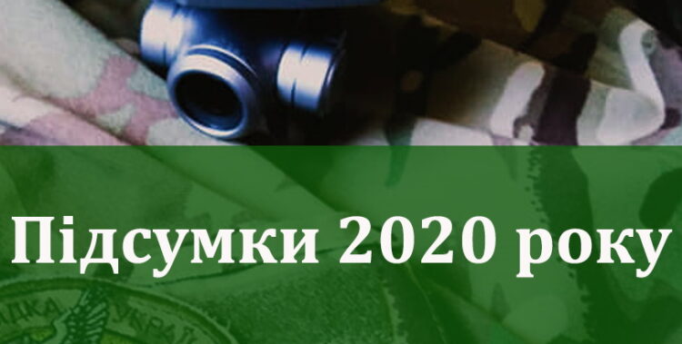 Звіт за доходи і витрати у 2020 році