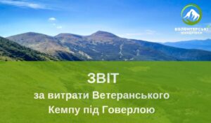 Звіт за три зміни в Ветеранському Кемпі