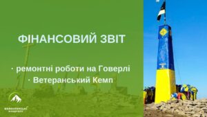 Фінансовий звіт по ремонту стели на Говерлі