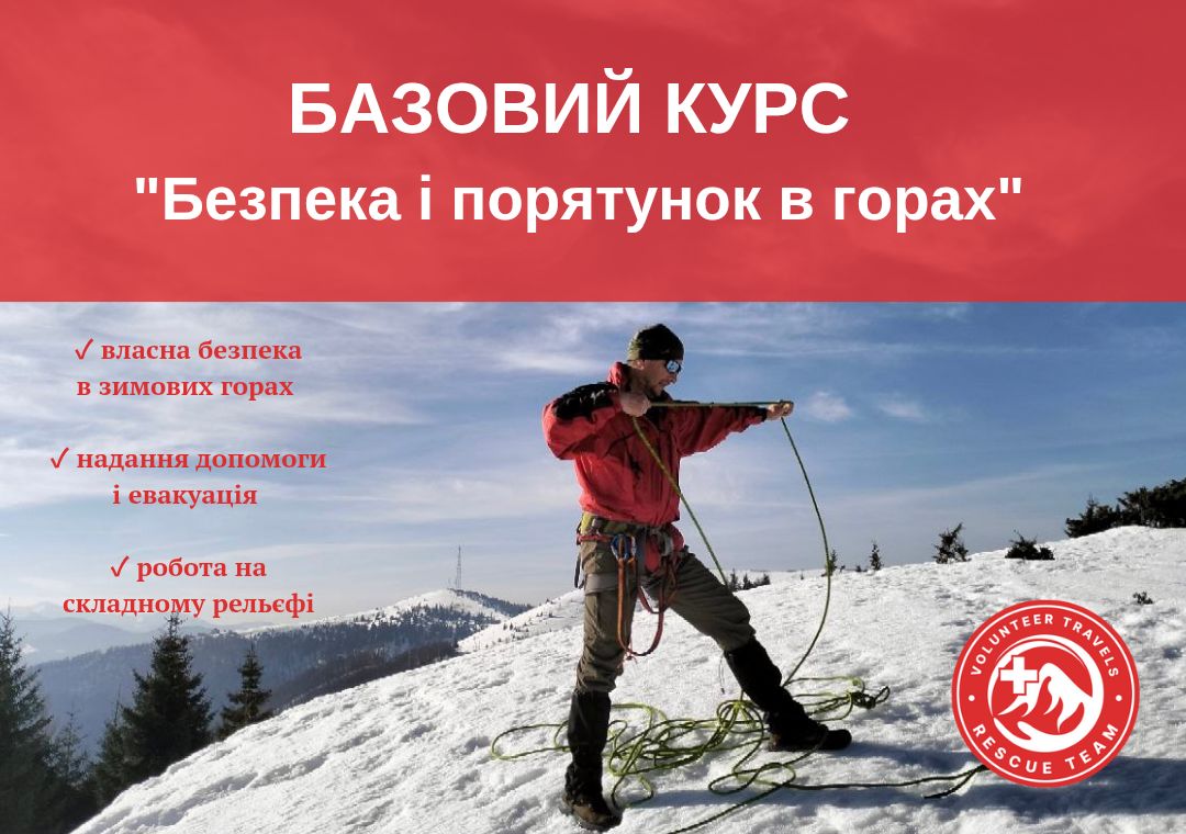 Курс Безпека і порятунок в горах у притулку Перелісок