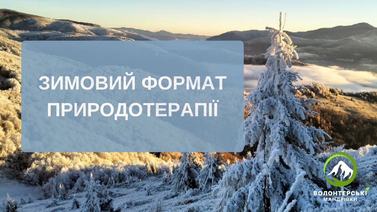 Зимовий формат природотерапії