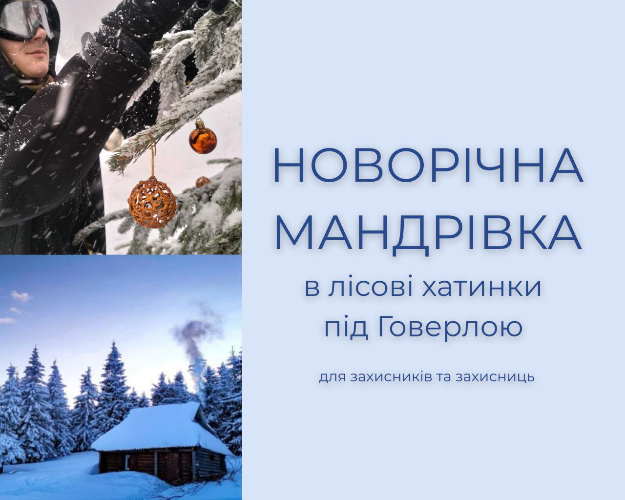 Новорічна мандрівка