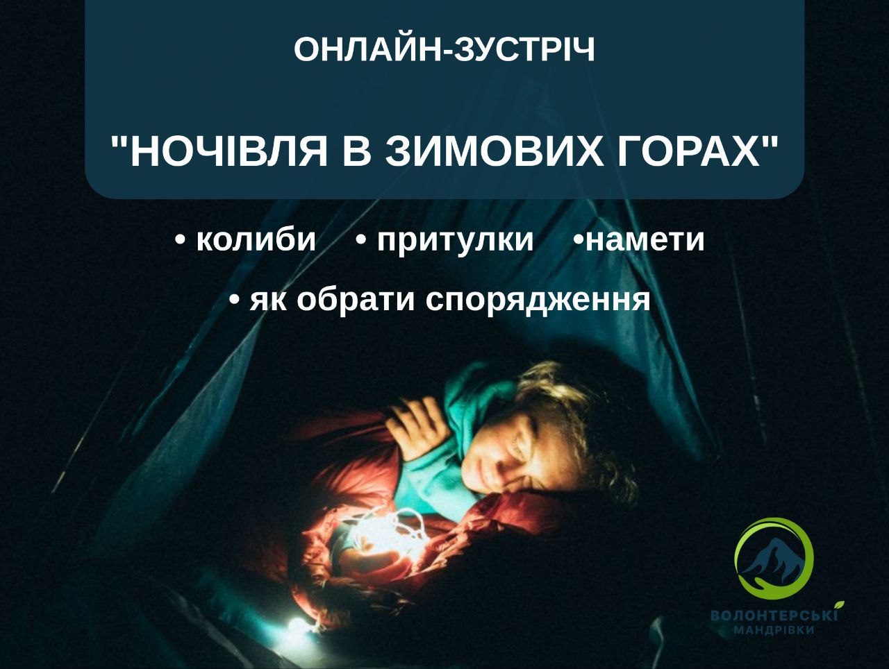 Онлайн-лекція "Ночівлі в зимових горах"