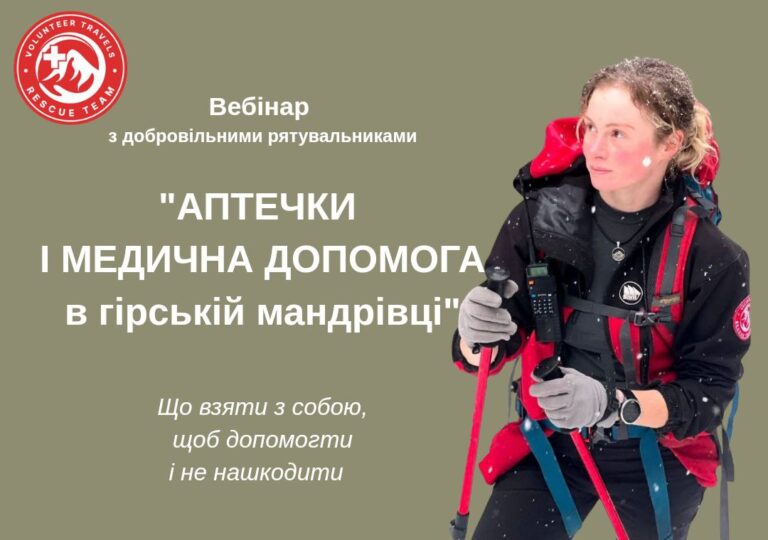 Онлайн-зустріч "Аптечки в гірській мандрівці і надання медичної допомоги"