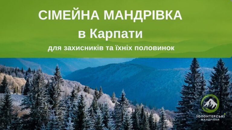 Реабілітаційна мандрівка на Свидовець