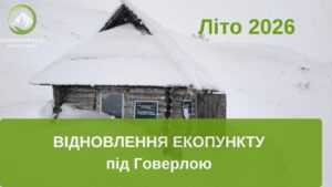 Запланований ремонт екопункту під Говерлою