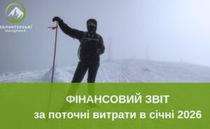 Фінансовий звіт за січень 2026р
