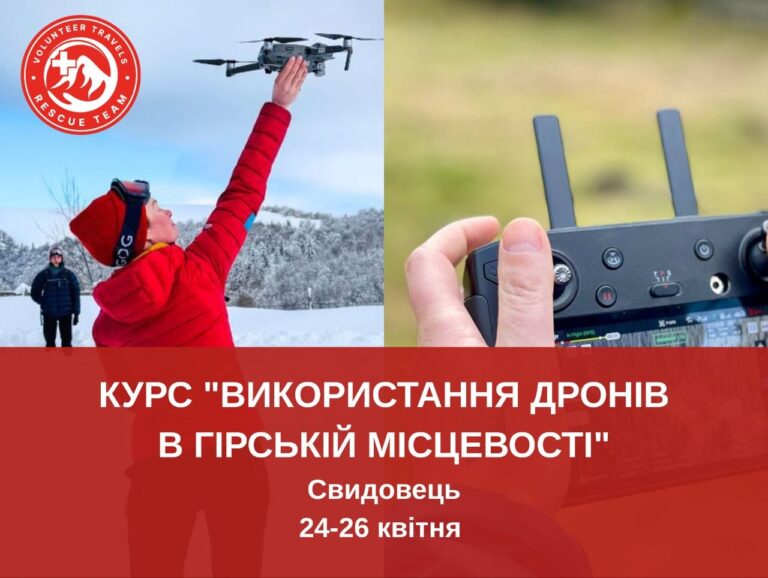 Навчальний курс "Застосування БпЛА в гірській місцевості"