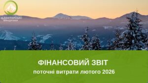 Фінансовий звіт - Лютий 2026