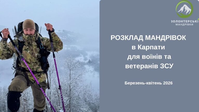 Мандрівка для ветеранів в березні