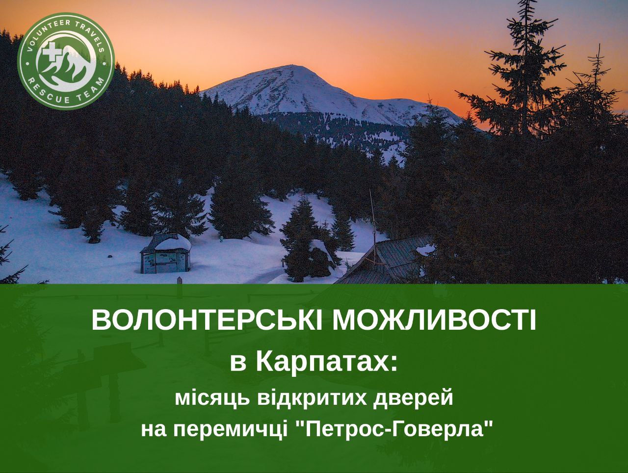 Волонтерські можливості в Карпатах