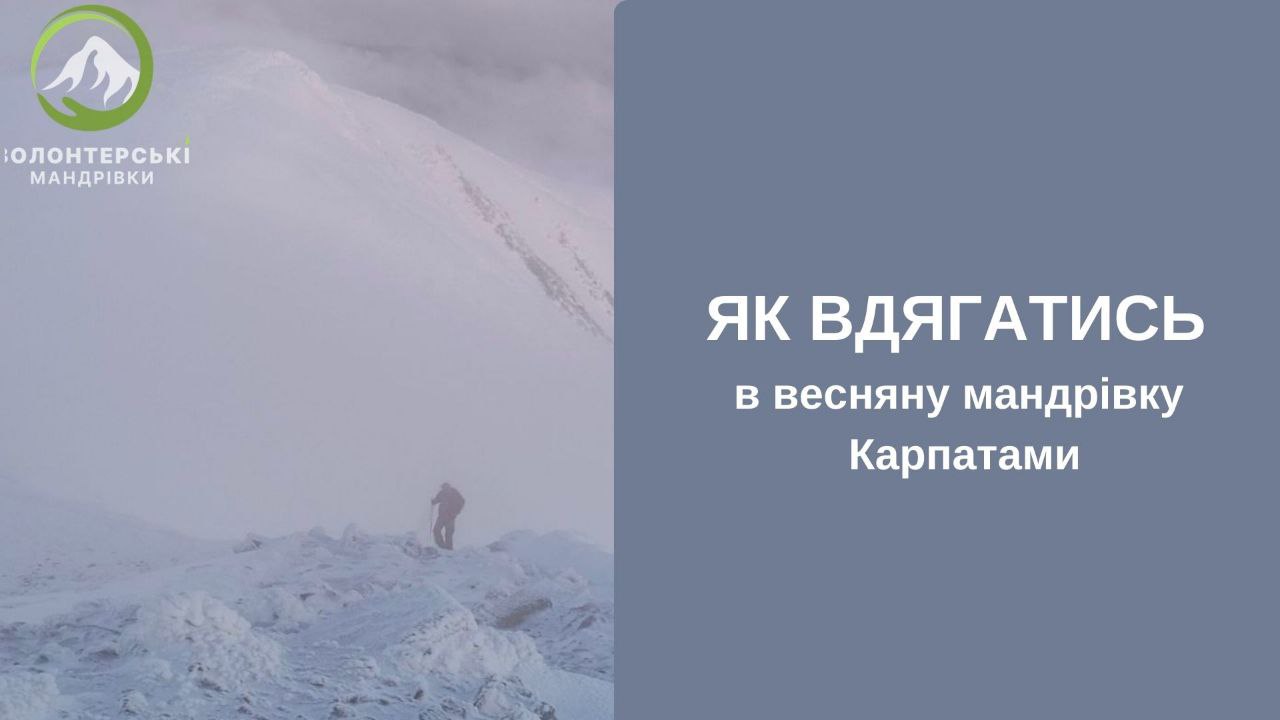 Як вдягатися у весняні гори