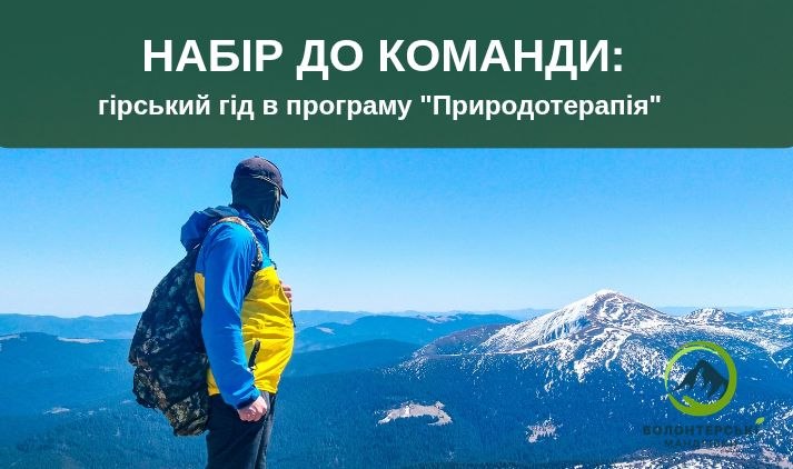 Запрошуємо стати гірським гідом в нашій команді
