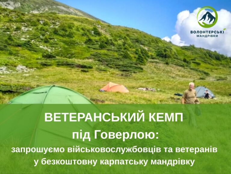 Ветеранський Кемп під Говерлою