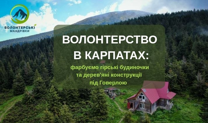 Волонтерські можливості на Чорногорі: побутові роботи в гірських хатинках